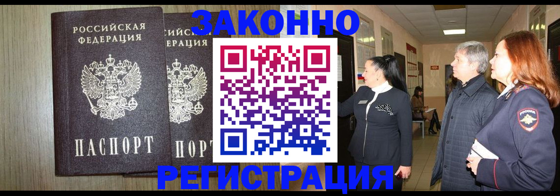 прописка законно в Котово